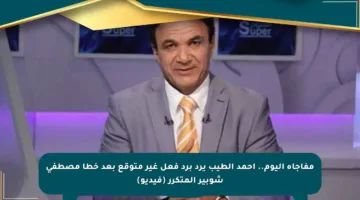 مفاجأة اليوم.. أحمد الطيب يرد برد فعل غير متوقع بعد خطأ مصطفى شوبير المتكرر (فيديو)